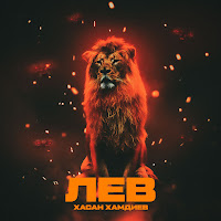 Хасан Хамдиев - Лев загрузить