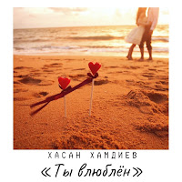 Хасан Хамдиев - Ты Влюблён загрузить