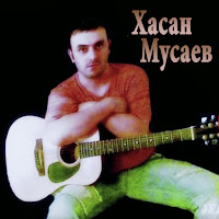 Хасан Мусаев - Я Тебя Век Не Забуду загрузить