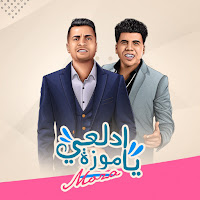 Hassan Shakoush - Mahragan Adl3Y Ya Moza (Feat. Omar Kamal) загрузить