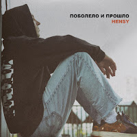 Hensy - Поболело И Прошло загрузить