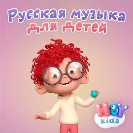 Heykids Песни Для Детей - Голова Плечи Коленки И Носочки загрузить
