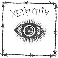 Хейтспіч - Попсова Пісня Про Нещасне Кохання З Незрозумілою Кінцівкою загрузить