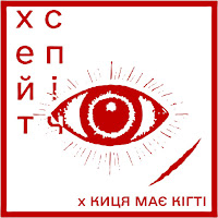 Хейтспіч - Вороги Ft Киця Має Кігті загрузить