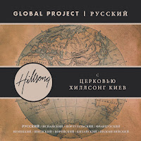Hillsong На Русском Языке - Стою (The Stand) загрузить