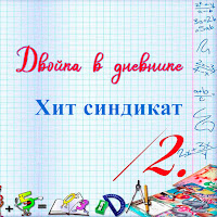 Хит Синдикат - Двойка В Дневнике загрузить