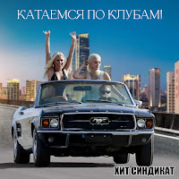 Хит Синдикат - Катаемся По Клубам! загрузить
