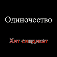 Хит Синдикат - Одиночество загрузить