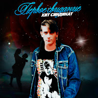 Хит Синдикат - Первое Свидание загрузить