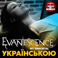 Hold My Borsch - My Immortal загрузить