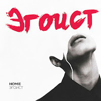 Homie - Эгоист загрузить