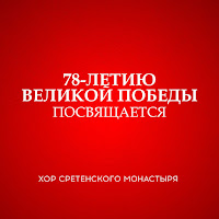 Хор Сретенского Монастыря - День Победы загрузить