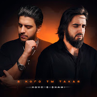 Hovo - В Кого Ты Такая Ft Shami загрузить