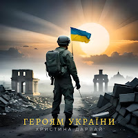 Христина Дарвай - Героям України загрузить