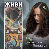 Христина Панасюк - Комбату загрузить