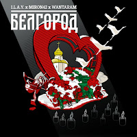 I.l.a.y. - Белгород Ft Miron42 & Wantaram загрузить