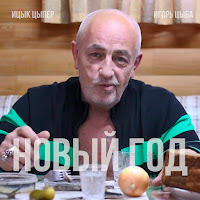 Ицык Цыпер - Новый Год (Feat. Игорь Цыба) загрузить
