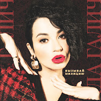 Ida Galich - Вызывай Милицию загрузить