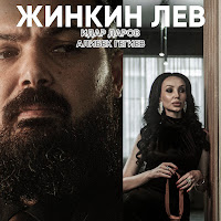 Идар Даров - Жинкин Лев Ft Алибек Гегиев загрузить