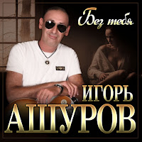 Игорь Ашуров - Без Тебя загрузить