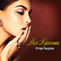 Игорь Ашуров - Моя Красотка загрузить