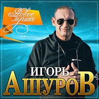 Игорь Ашуров - Очаровательная загрузить