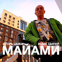 Игорь Цыба - Майами Ft Ицык Цыпер загрузить
