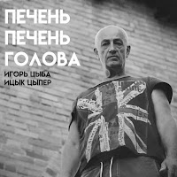 Игорь Цыба - Печень Печень Голова (Feat. Ицык Цыпер) загрузить