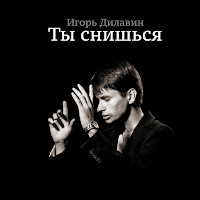 Игорь Дилавин - Ты Снишься загрузить