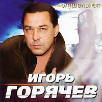 Игорь Горячев - Напёрсток загрузить