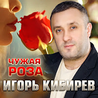 Игорь Кибирев - Чужая Роза загрузить