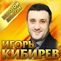 Игорь Кибирев - Для Тебя загрузить