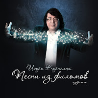 Игорь Корнелюк - Город, Которого Нет загрузить