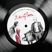 Igor' Krutoy - Я Хочу Быть… Ft Anna Asti загрузить