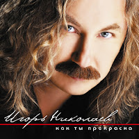 Игорь Николаев - Kak Ty Prekrasna загрузить