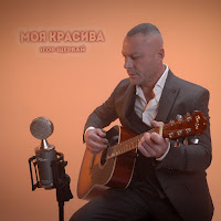 Ігор Щербай - Моя Красива загрузить