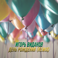 Игорь Виданов - День Рождения (Remix) загрузить