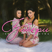 Iksiy - Забери Ft Sestra загрузить