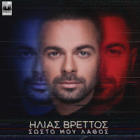 Ilias Vrettos - Mia Istoria загрузить