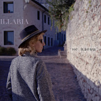 Illaria - Не Вдома загрузить