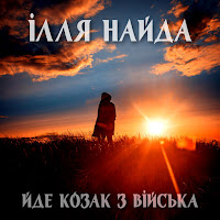 Ілля Найда - Йде Козак З Війська загрузить