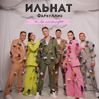 Ильнат Фархуллин - Ак Чэчэклэр загрузить