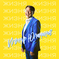 Ильнур Юламанов - Моя Доярка загрузить