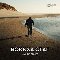 Ильяс Эбиев - Воккха Стаг загрузить