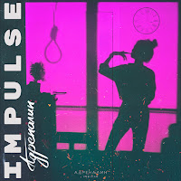 Impu1Se - Адреналин загрузить