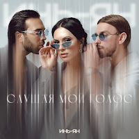 Инь-Ян - Слушая Мой Голос загрузить