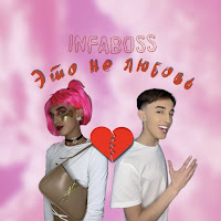 Infaboss - Это Не Любовь загрузить