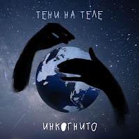 Инкогнито - Тени На Теле загрузить