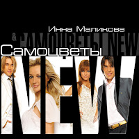Инна Маликова & Новые Самоцветы - Непогода загрузить