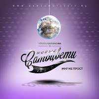 Инна Маликова & Новые Самоцветы - Мир Не Прост загрузить